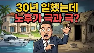 소득 격차 36배...노후에 부자와 가난해지는 결정적 차이
