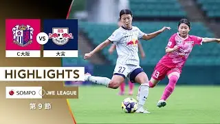 【公式】ハイライト：セレッソ大阪ヤンマーレディース vs RB大宮アルディージャWOMEN【2025/26 SOMPO WEリーグ 第9節 2025.10.5】