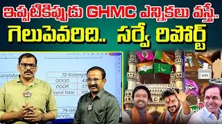 Survey Report in Ghmc elections | Cm Revanth reddy| Signal tv telugu