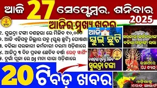 Today's Odia News/27 September 2025/Odisha news/subhadra yojana/PM kisan yojana/odisha news today