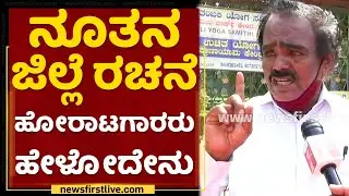 vijayanagara | ನೂತನ ಜಿಲ್ಲೆ ರಚನೆ ಹೋರಾಟಗಾರರು ಹೇಳೋದೇನು ? | NewsFirst Kannada