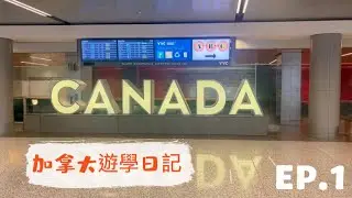 🇨🇦加拿大遊學 EP1｜當鄉巴佬第一次來北美｜第一次拍片｜美加機場入境心得