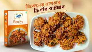 এসিআই পিওর পিয়াজু মিক্স দিয়ে রেস্টুরেন্টে স্টাইলে পিয়াজু তৈরি করুন | ACI Pure Piyaju Ready Mix