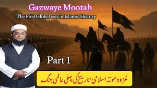Ghazwa-e-Muta 1st Islami International Jung Azeem Maraka Jo Tareekh K Auraq Me Hamesha Zinda Rahega.