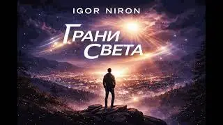 Igor NIRON - Грани света