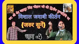 #जवाबी_कीर्तन - श्री शम्भू हलचल कानपुर एवं श्रीमती ज्योति कमल बाराबंकी 