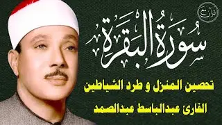 سورة البقرة | الشيخ عبدالباسط عبدالصمد || Surat Al Baqarah Quran Recitation