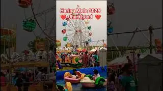 Harina Mela 2025❤️ |Jharkhand |#mela #jharkhand #short