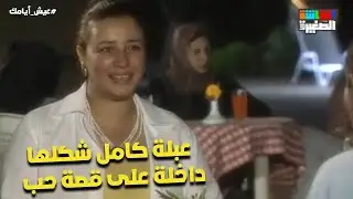 عبلة كامل شكلها كدا داخلة على قصة حب جديدة😂❤️❤️#عيش_أيامك