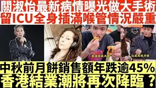 關淑怡最新病情曝光做完大手術搶救|留ICU全身插滿喉管情況嚴重|中秋前月餅銷售額年跌逾45%|香港結業潮將再次降臨?|關浚賢不敢離開醫院|井仔點睇 #關淑怡 #關淑怡icu #關浚賢 #關淑怡關浚賢