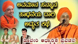 ಅವಮಾನ ಸನ್ಮಾನ ಸಾಧನೆಯ ದಾರಿ ಅದ್ಭುತ ಕಥೆ ಆಧ್ಯಾತ್ಮಿಕ ಪ್ರವಚನ KANNADA PRAVACHANA VIDEO #Pravachanavideo