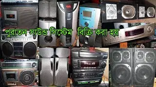 পুরাতন সাউন্ড সিস্টেম দাম,ইলেক্ট্রনিক্স মালামাল,ডিজে,সাউন্ড বক্সের,sony,aiwa,sound system,Video 2024