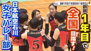 創部1年目で全国目指す！日本航空石川・女子バレー部