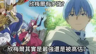 【葬送的芙莉蓮】勇者欣梅爾有多強？欣梅爾其實是最強還是被高估？