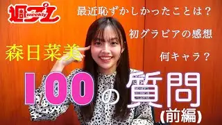 【100の質問】東宝芸能50周年オーディション発の期待の若手女優・森日菜美が週プレグラビア掲載を記念してイロイロ答えます！〜前編〜