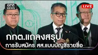 🔴 LIVE  กกต.แถลงสรุปการรับสมัคร สส.แบบบัญชีรายชื่อวันแรก