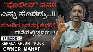 ನೀರಿನಲ್ಲಿ ಎರಡು ದಿನ ಆದ್ರೂ ಅರ್ಜುನ್ ಮೊಬೈಲ್ ಆನ್ ಆಗಿತ್ತು..!! |Lorry Owner Manaf |Ankola Shirror Landslide