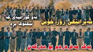 Hersh Kani Hairan Muzic Wrya 2025 Grwpi Hallparke Xoshtrin Gorani  Yak Mafrazam Bo Darkan