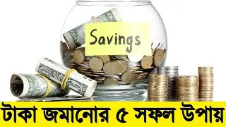 টাকা জমানোর ৫ টি সফল উপায় । Top 5 Money Savings Tips । Best Ways To Save Your Money