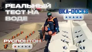 Лучший док для гидроцикла | GKA-DOCKS, РУСПОНТОН, EZ-DOCKS | Реальный тест на воде