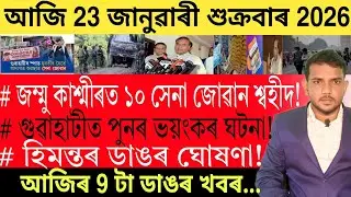 আজি পুৱাৰ খবৰ | Today Morning top 9 News in Assam | Bank FD | Share Market | 