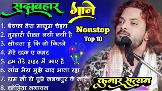 #kumar_Satyamm #Nonstop Ghazal #Jukebox एक से बढ़कर एक ग़ज़ल संग्रह कुमार सत्यम के आवाज में प्रस्तुत
