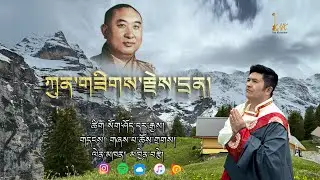 ཀུན་གཟིགས་རྗེས་དྲན། HH the 10th Panchen Rinpoche| Official MV| Tibetan| KN Khentse| 2024.