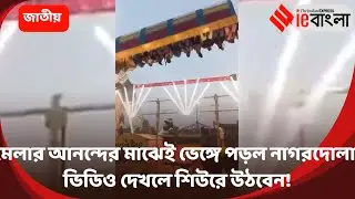 Fair Ride Collapse: Uproar at the fair, ride suddenly collapsed! Police officer dead ll ieBangla