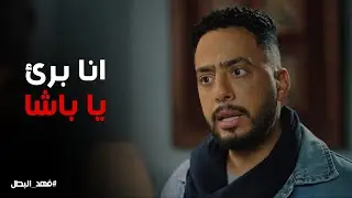 فهد البطل | انا معرفش حاجة عن البضاعة دي ياباشا