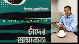 চাঁদের অমাবস্যা।Chader Omabassha I সৈয়দ ওয়ালীউল্লাহ । Book Review l Bangla l Aronno Hasan 