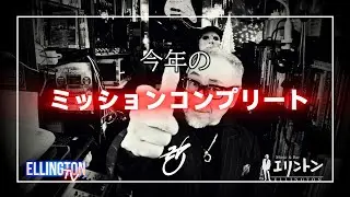 金沢片町　エリントンTV第202夜　ミッションコンプリート