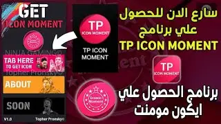 حصريا تحميل برنامج TP ICON MOMENT للحصول على ايكون مومنت 🤯 Pes mobile 2021