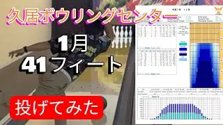 【41フィート】久居ボウリングセンターの1月のコンディションを投げてみた