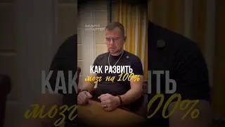 Как развить свой ум? 🧠
