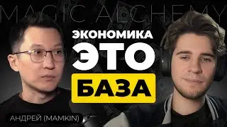 Как не укатать токен в ноль? Грязь в Web3, Метрики обесценились, Прогрев игроков - Андрей (Mamkin)