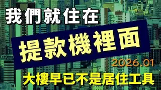 我們一直住在提款機裡面，重點是誰在提款? #不生育 #高房價 #高物價 #青年困境 #低生育率  #人口危機 #都更真相 #房地產真相 #少子化 #空屋率 #不生孩子 #房地產