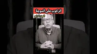 الخراز: الركوب على الموجة الجزء الرابع  #abdelkader_lkhraz #اكسبلور #lkhraz #تيك_توك #قصص