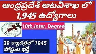 AP FOREST DEPARTMENT JOBS | 2020 AP POLICE RECRUITMENT | ANDHRA PRADESH FOREST JOBS NOTIFICATION2020