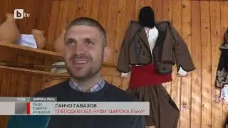 Тази събота и неделя: Националното училище за фолклорни изкуства в Широка Лъка навършва половин век