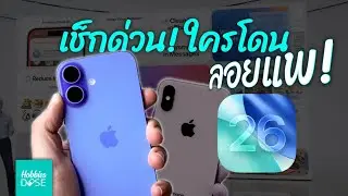 iPhone ของคุณจะได้ไปต่อไหม? เปิดตัว iOS 26 กับฟีเจอร์ที่อาจต้องซื้อเครื่องใหม่! #hobbiesdose