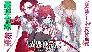 【#140】悪逆令嬢転生Vさん【大悪逆令嬢 ストラテジー・オブ・リリィ】