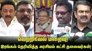 Vetrivel RIP | M.K.Stalin, Seeman, OPS, Thirumavalavan, Karunas | Vetrivel Latest News | AMMK Party