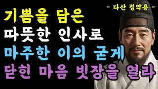 11장 기쁨을 담은 따뜻한 인사로 마주한 이의 굳게 닫힌 마음 빗장을 열라  #정약용 #명언 #조언 #지혜 #철학