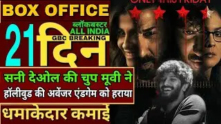 Chup 21 day box office collection,Sunny Deol interview,chup box office Collection,chup hit or flop,,