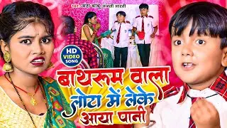 #Video | बाथरूम वाला लोटा में लेके आया पानी | #Ansh Babu, #Anjali Bharti | #New Comedy Song 2023