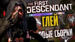 🐼 ГЛЕЙ ТОПОВЫЙ БИЛД - THE FIRST DESCENDANT | В ТОП МИРА ЭРОЗИИ, 2 СБОРКИ ПОД МОББИНГ, ГАЙД | #tfd