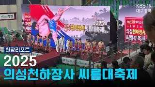 2025 의성천하장사 씨름대축제 [현장리포트] 251124