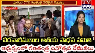 వీరనారీమణుల ఆశయ సాధన సమితి ఆధ్వర్యంలో గణతంత్ర దినోత్సవ వేడుకలు#TV999 NEWS 