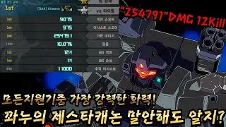 [GBO2] 25만딜의 제스타캐논! 모든 지원기중 가장강력한 화력이라고!