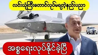 အမေရိကန်တွေတောင်အံ့ဩရလောက်တဲ့ အစ္စရေးရဲ့အံ့မခန်းနည်းပညာ